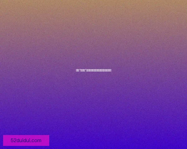 揭秘“黑料门”：信息时代下的隐私边界与人性博弈